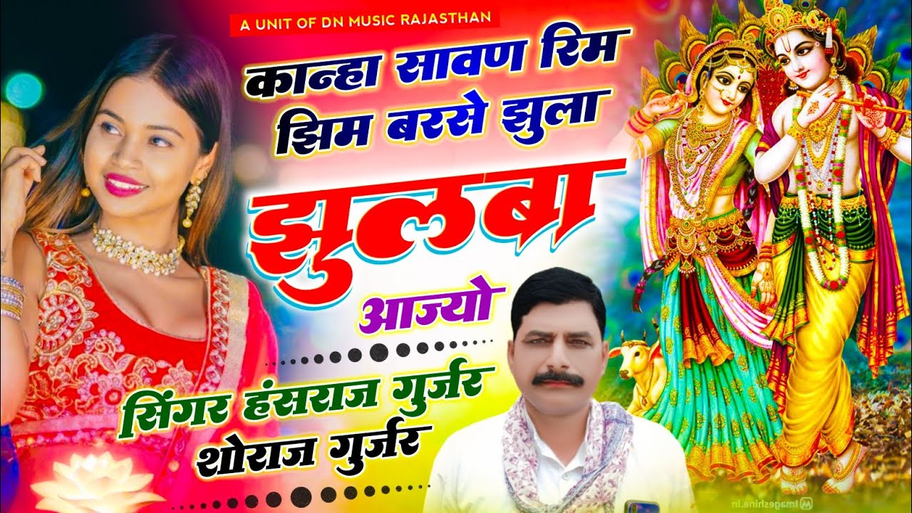 वायरल सॉग | कान्हा सावण रिम झीम बरसे झुला झुलबा आज्यो | signer hansraj gurjar soraj gurjar 