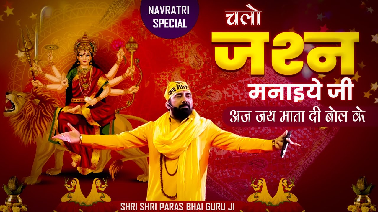 चलो जशन मनाइये जी अज जय माता दी बोल के l माता की भेंट l माता का भजन l PARAS BHAI JI l PARAS PARIVAR