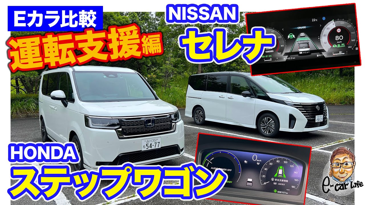 【Eカラ比較】日産 セレナ e-POWER vs ホンダ ステップワゴン e:HEV ｜運転支援編 E-CarLife with 五味やすたか