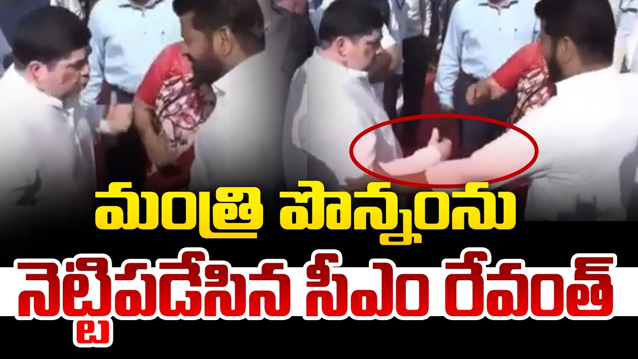 మంత్రి పొన్నంను నెట్టిప&zwnj;డేసిన సీఎం రేవంత్ ..| CM Revanth Reddy Viral Video | minsiter Ponnam