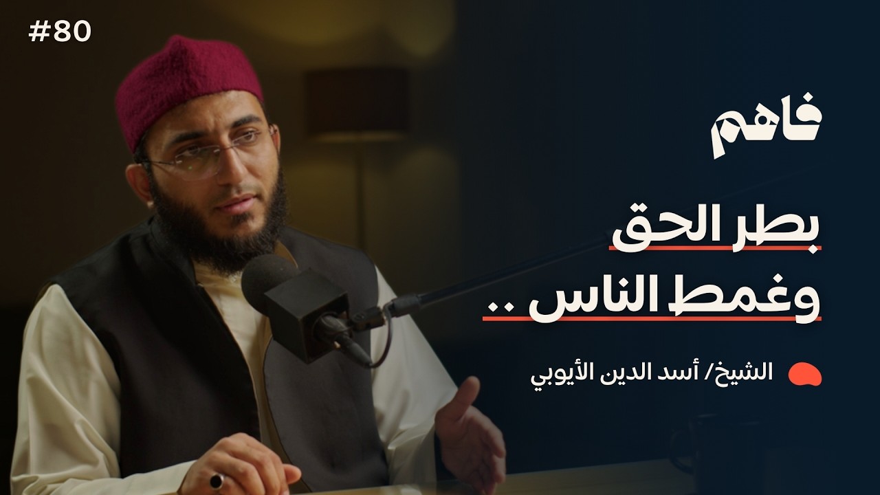 فاهم 80 | أمهات خبائث القلب - (3) الكبر | مع الشيخ/ أسد الدين الأيوبي