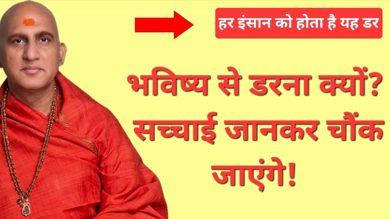 भविष्य की चिंता खत्म करने का सबसे आसान तरीका | Swami Avdheshanand Giri Ji
