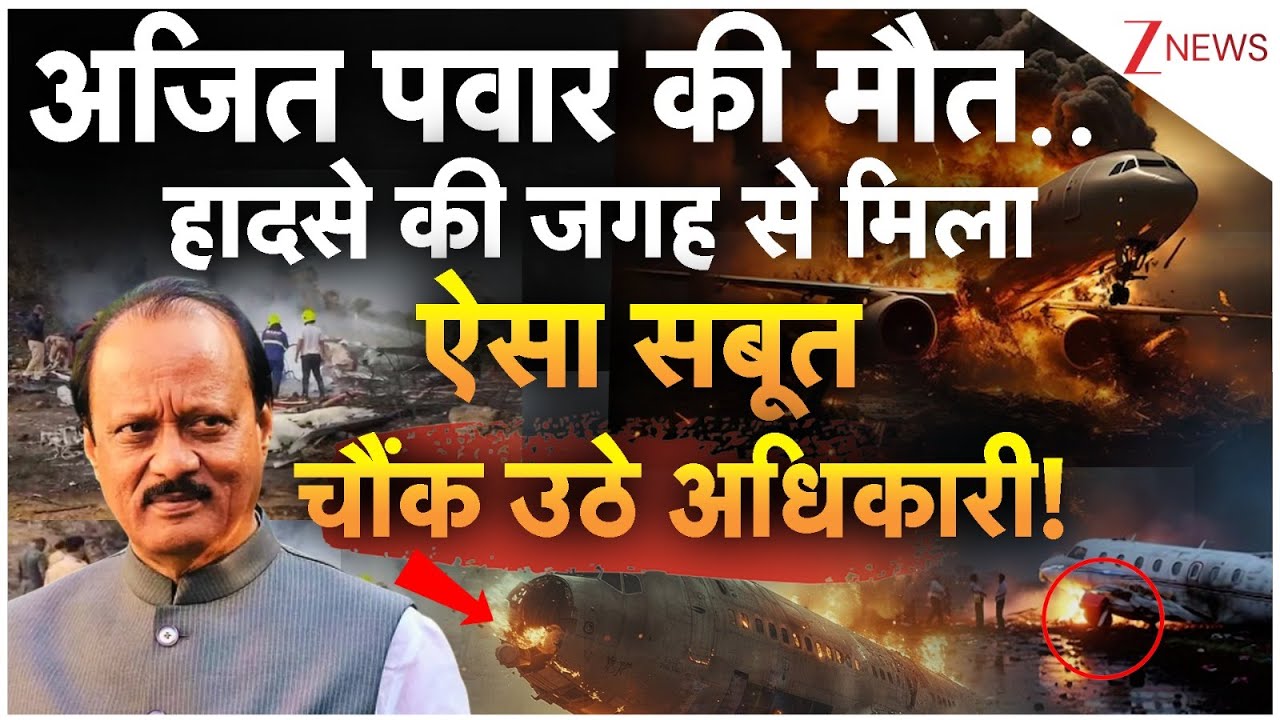 Ajit Pawar Death : हादसे की जगह से मिला ऐसा सबूत, चौंक उठे अधिकारी! I Baramati