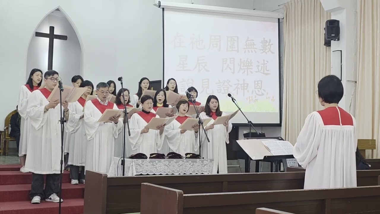 穹蒼傳揚上帝的榮耀（聖歌45首），2026/3/8 主日禮拜，基督教浸信會慕義堂詩班獻詩