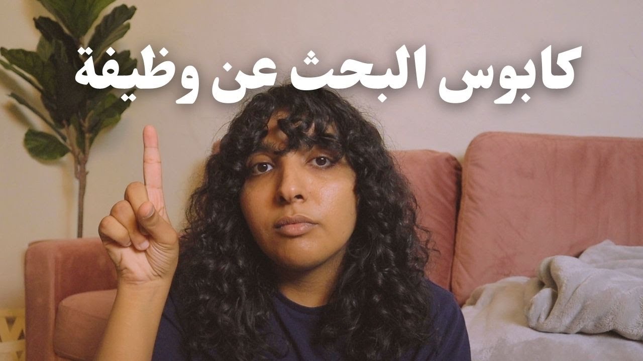 أشياء لازم تعرفوها أثناء البحث عن وظيفة | قصة توظيفي + والدروس
