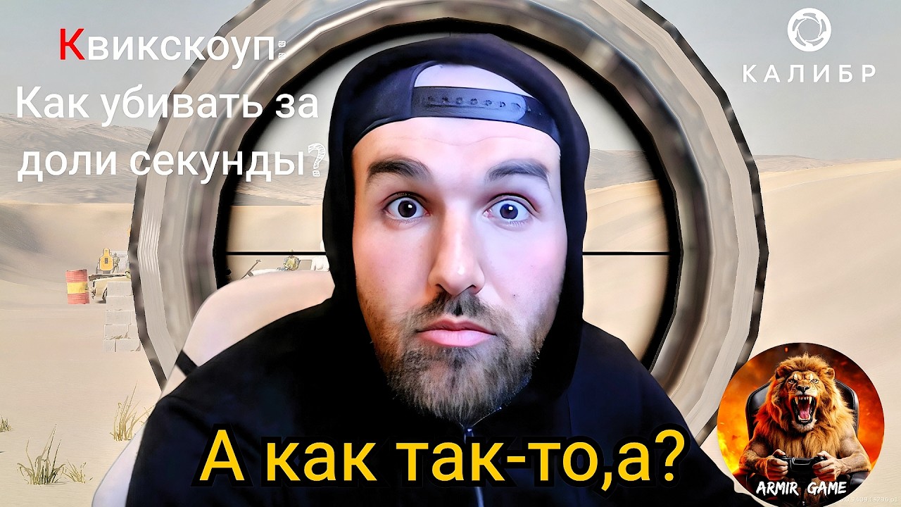 УБИЛИ, А КАК?|ТЕХНИКА КВИКСКОУП|КАЛИБР #caliber_игра #калибр #calibergameplay #quickscope