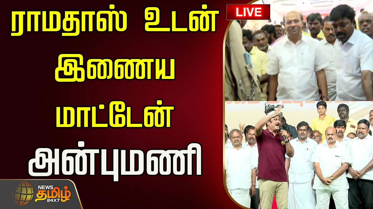 🔴LIVE : ராமதாஸ் உடன் இணைய மாட்டேன் - அன்புமணி அதிரடி பேச்சு | Anbumani Ramadoss Speech | PMK