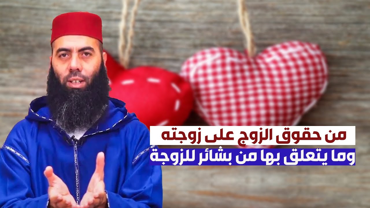 من حقوق الزوج على زوجته وما يتعلق بها من بشائر للزوجة..ذ-ياسين العمري