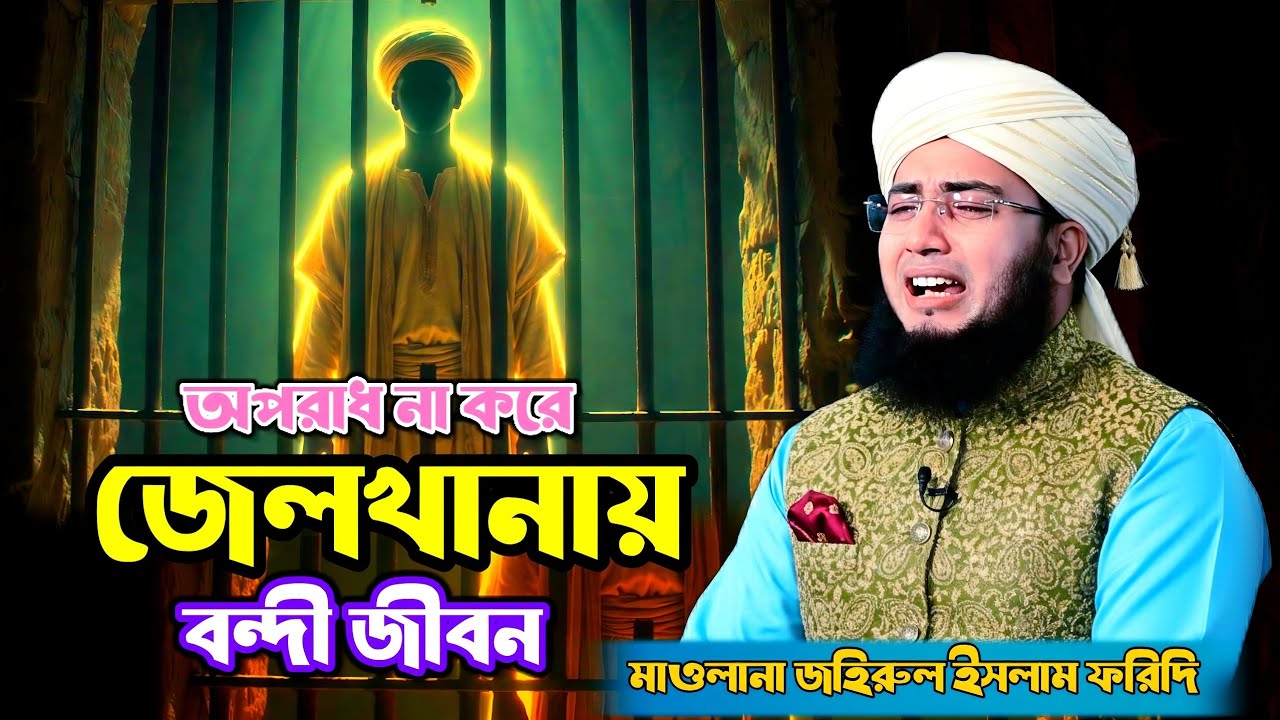 অপরাধ না করে জেলখানায় বন্দী জীবন maulana johirul Islam faridi, Islamic waz Bangla 2026😭