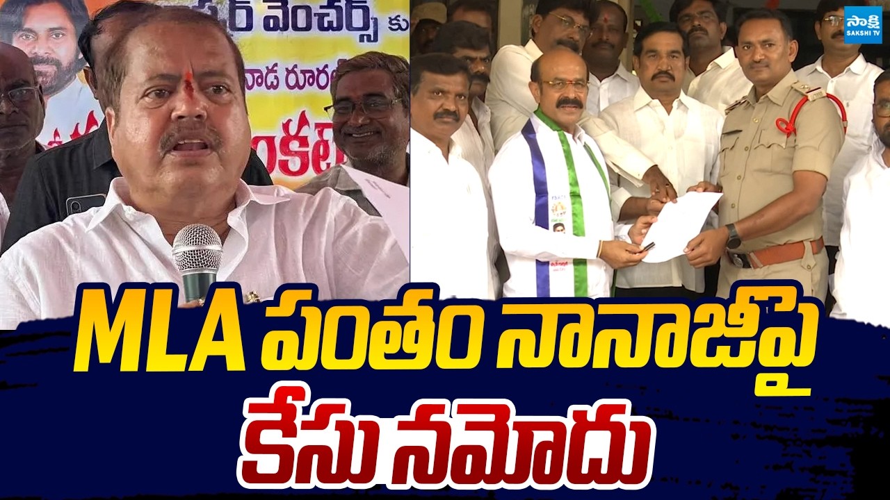 Case Filed Against Janasena MLA Pantham Nanaji | SV Mohan Reddy |@SakshiTVLIVE