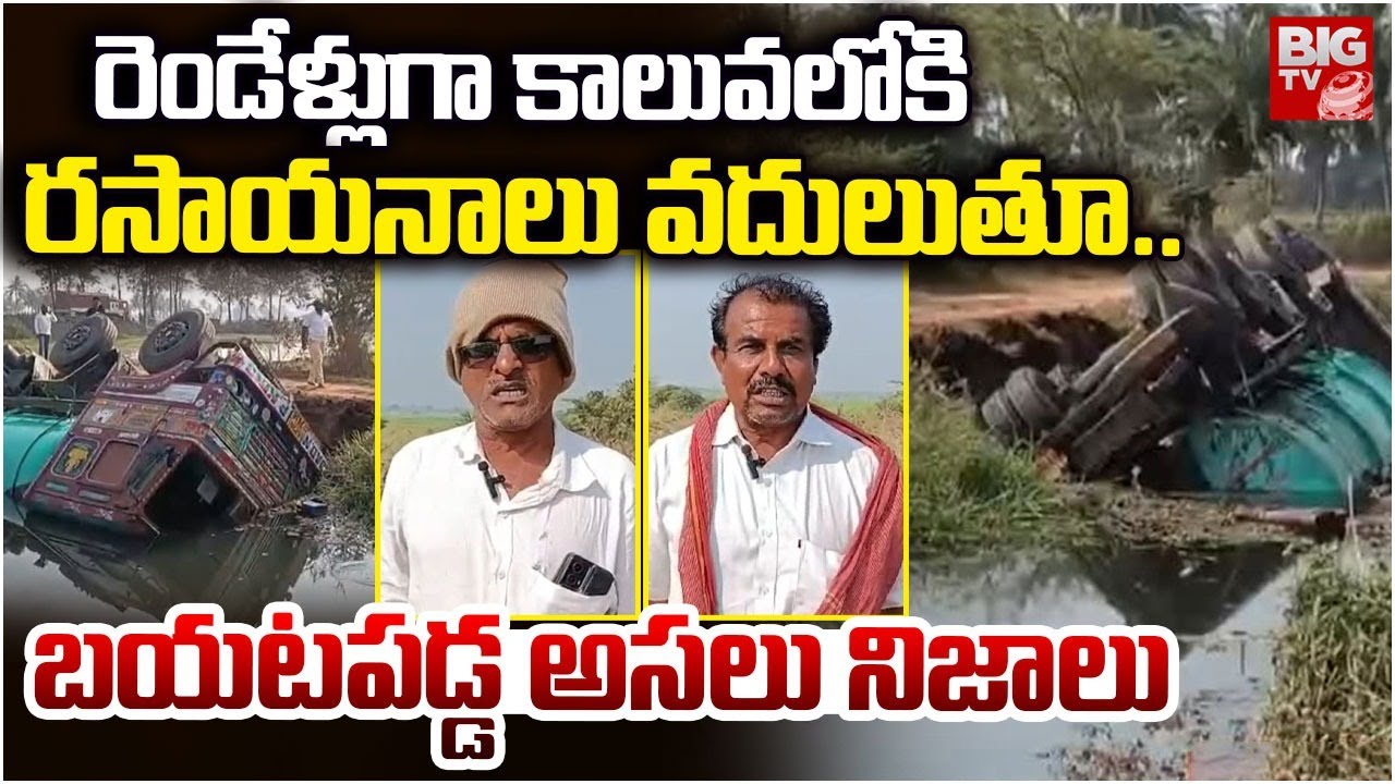 రెండేళ్లుగా కాలువలోకి రసాయనాలు వదులుతూ..| Chemical Lorry Road Accident in Tondangi | Kakinada