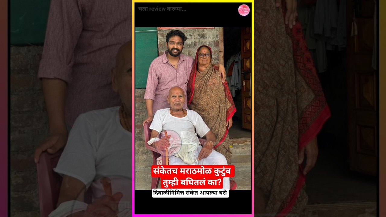 संकेत निकम उर्फ धैर्य दिवाळीसाठी आपल्या घरी आल्यावर आपल्या कुटुंबासोबत त्याने छान वेळ घालवला
