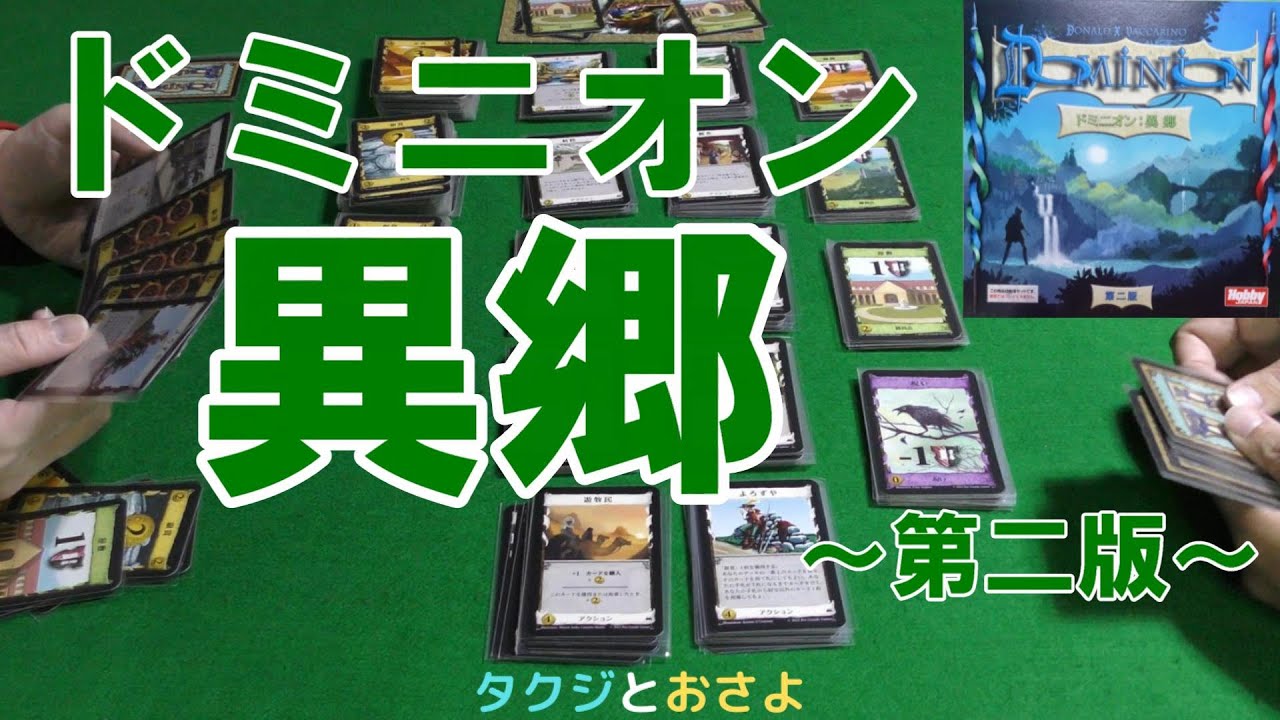 【ドミニオン】拡張：異郷　第二版　を夫婦で２人プレイしました。～タクジ と おさよ～ season3 第12回【ボードゲーム プレイ動画】