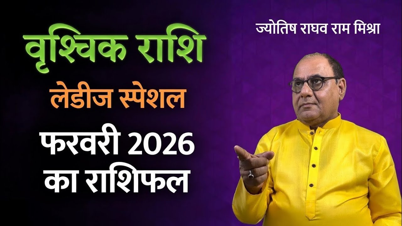 वृश्चिक राशि की महिलाओं का फरवरी | सुंदरता, करियर और प्यार में क्या खास होगा?