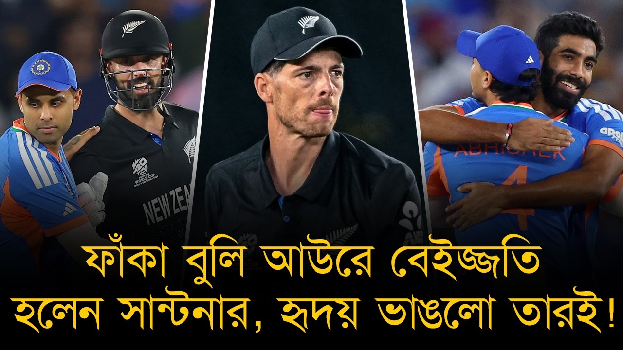 ফাঁকা আওয়াজ দিয়ে ইজ্জত গেলো সান্টনারের, ভারতের সামনে দাঁড়াতেই পারলো না নিউজিল্যান্ড!