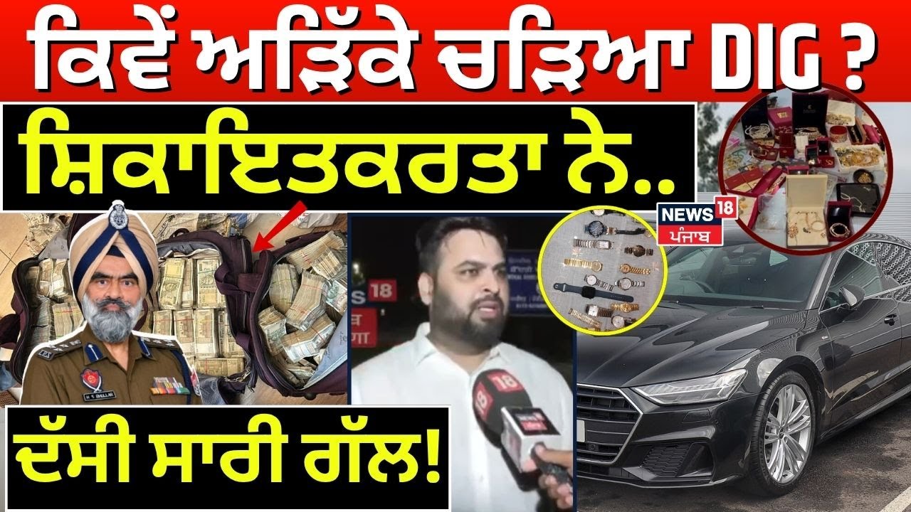 DIG HS Bhullar News | ਕਿਵੇਂ ਅੜਿੱਕੇ ਚੜਿਆ DIG HS Bhullar? ਸ਼ਿਕਾਇਤਕਰਤਾ ਨੇ ਦੱਸੀ ਸਾਰੀ ਗੱਲ! News18 Punjab