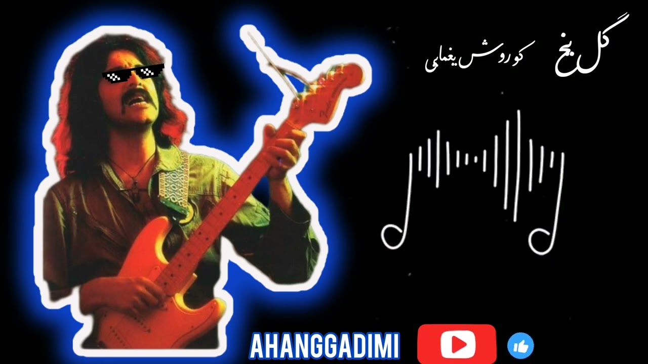 گل یخ | کوروش یغمایی *ریمیکس معروف