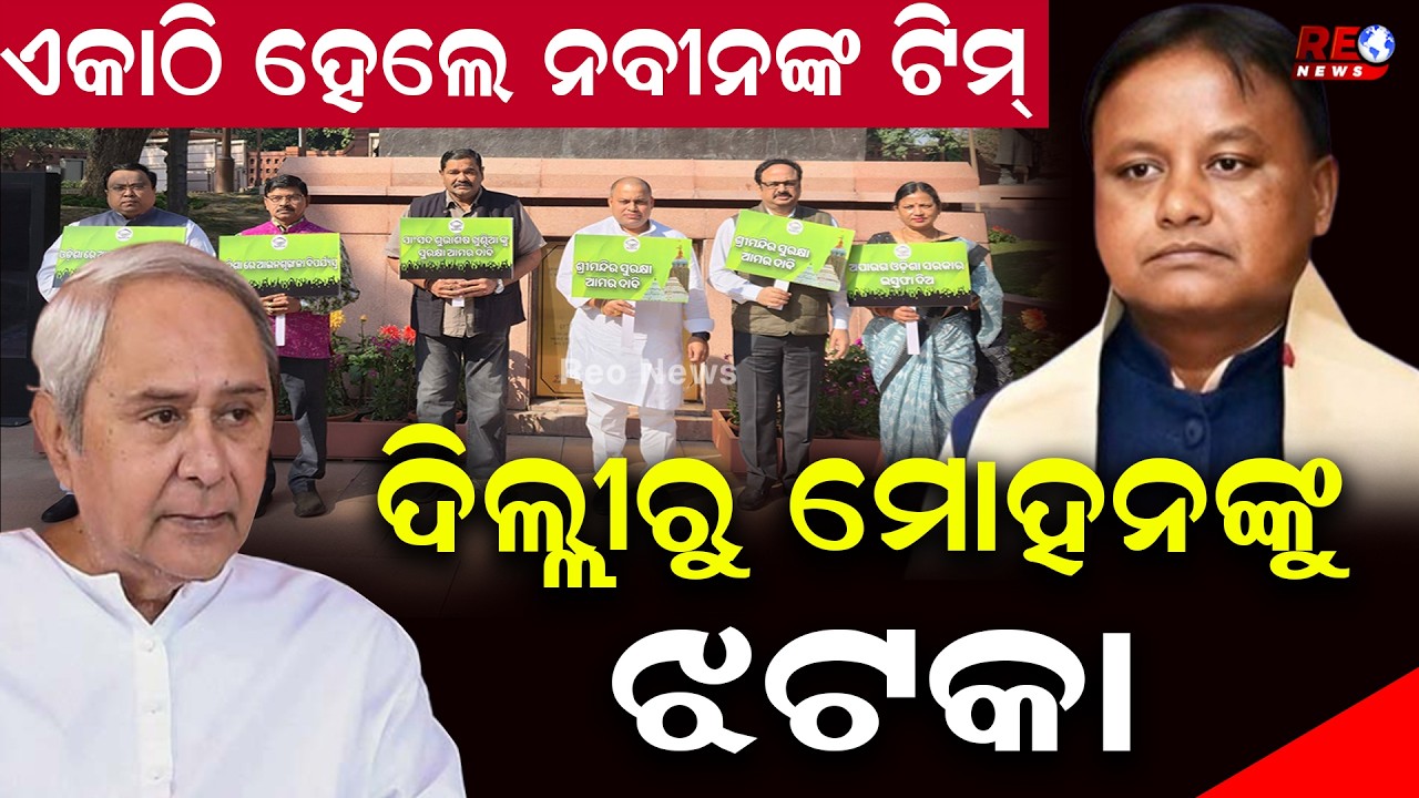 ଦିଲ୍ଲୀ ଦରବାରରେ ଗର୍ଜିଲେ ବିଜେଡି ସାଂସଦ ll Delhi BJD MP Protest ll Naveen Patnaik ll Mohan Majhi