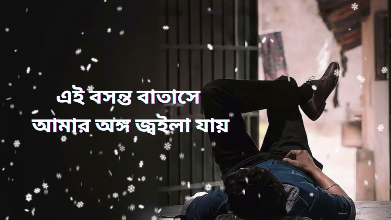এই বসন্ত বাতাসে আমার অঙ্গ জ্বইলা যায়|Bangla folk song | Romantic song