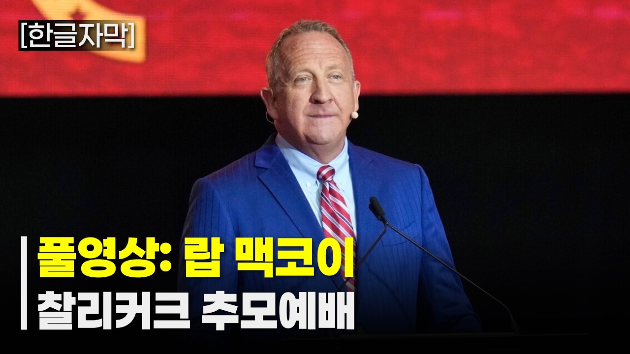 [한글자막] 풀영상: 랍 맥코이 연설 (찰리커크 담임목사) - 찰리커크 추모예배