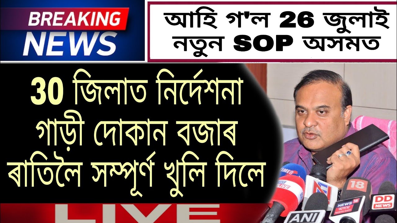 26 July Assam New SOP Release / 30 District Open Car Shop Market Full Night /Unlock Assam