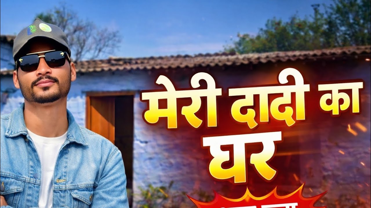 मेरी दादी का घर 🏡 |  पापा की बचपन की यादें