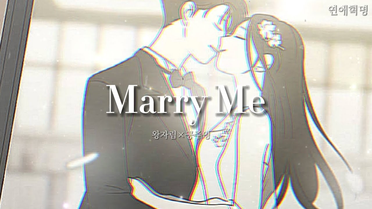 연애혁명 매드무비-[Marry Me] 왕자림×공주영