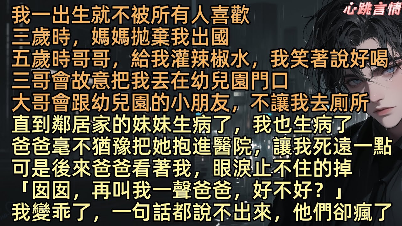 【媽媽，我變乖了】我一出生就不被人喜歡，媽媽拋下我出國，哥哥灌我辣椒水，我還要笑著說好喝。鄰居妹妹和我同時生病，爸爸竟抱起她進醫院，冷聲道：「你死遠一點」後來他還看著我說：「再叫我一聲爸爸，好不好？」