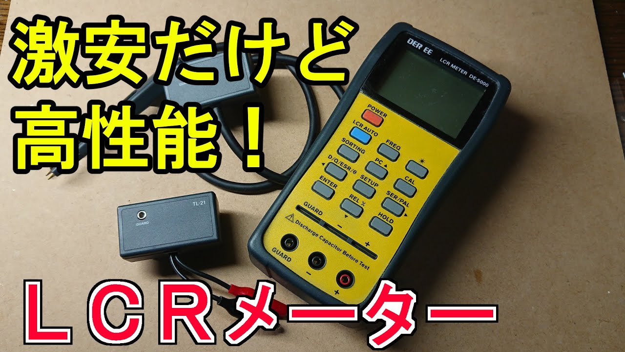 激安だけど使えるLCRメーター！DE-5000