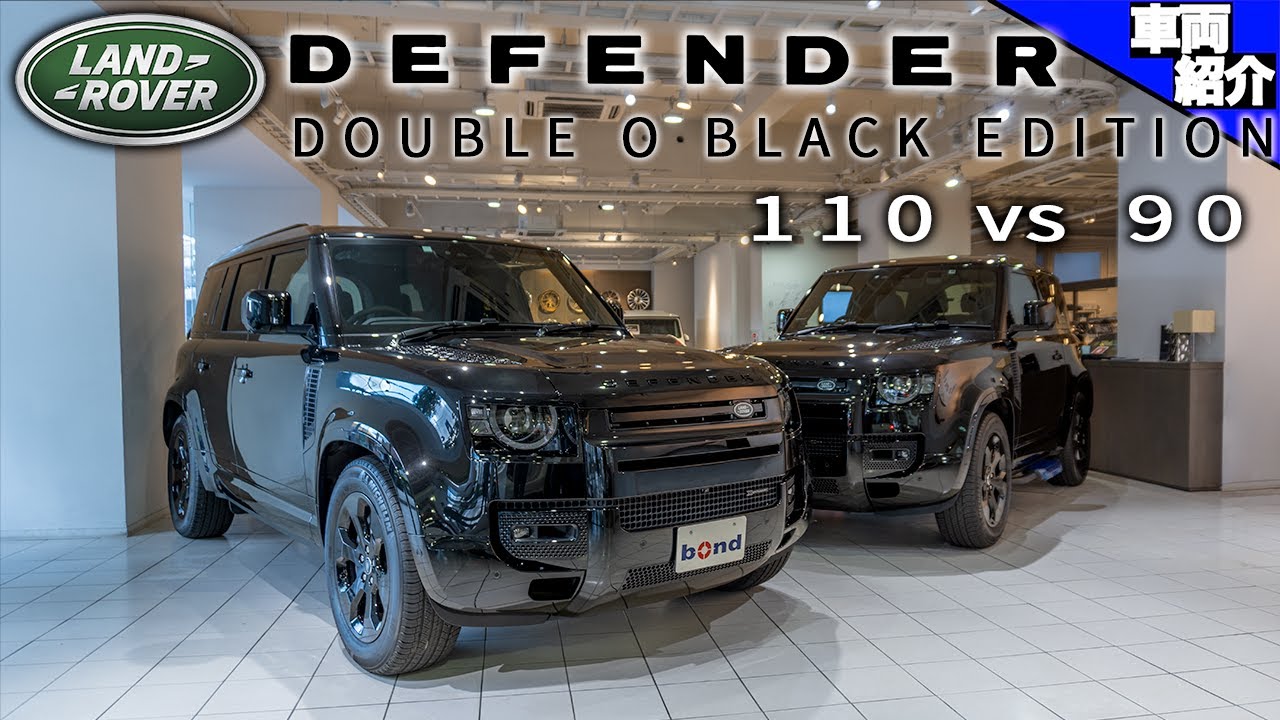 【bond cars Tokyo】ディフェンダーの限定車 90と110比較してみた！！【車両紹介】