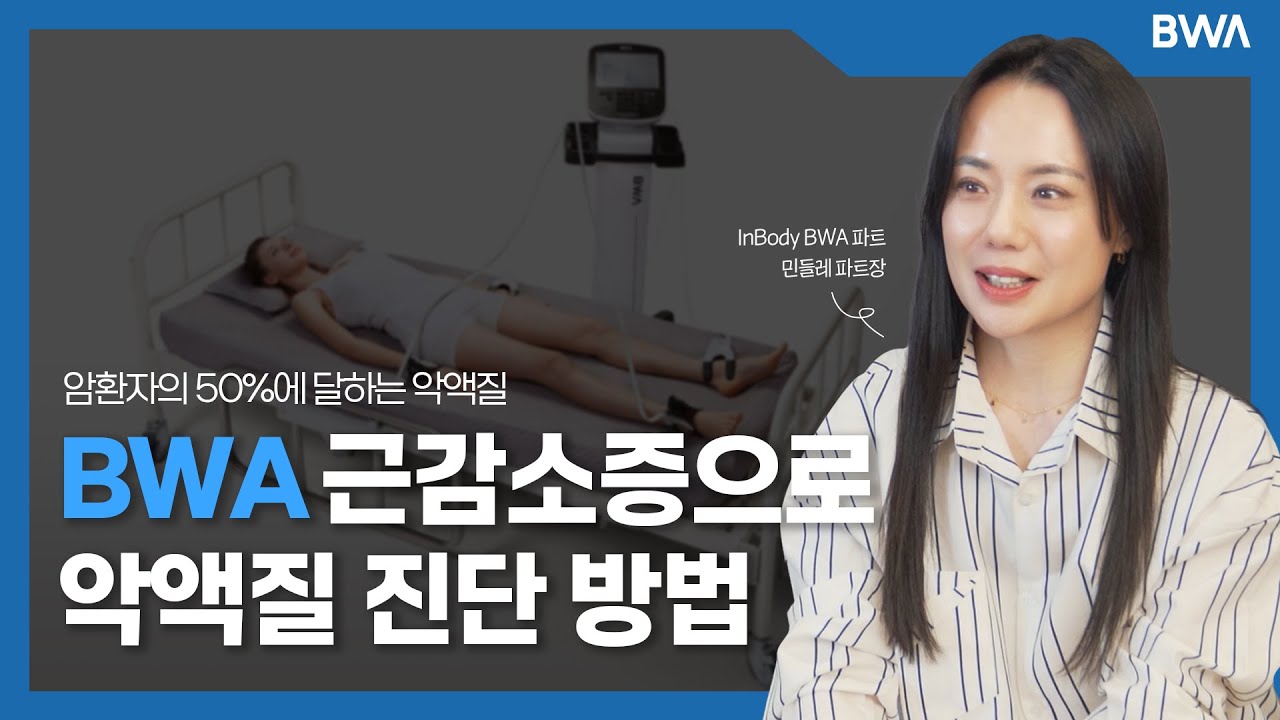 암 치료의 핵심 악액질! 근감소증 검사로 조기에 치료하세요 [인바디 세미나 | 근감소증과 암 악액질]