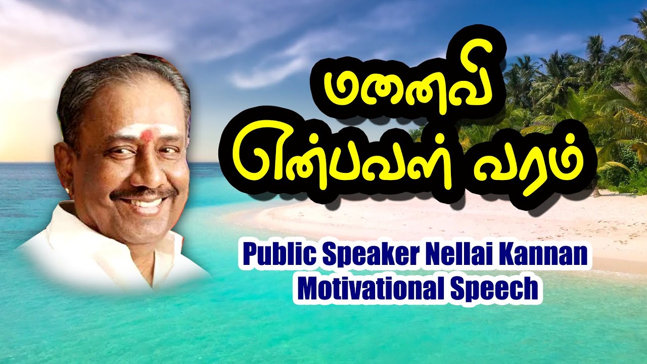 மனைவி என்பவள் வரம்  | Public spekaer Nellai kannan Motivationa speech |