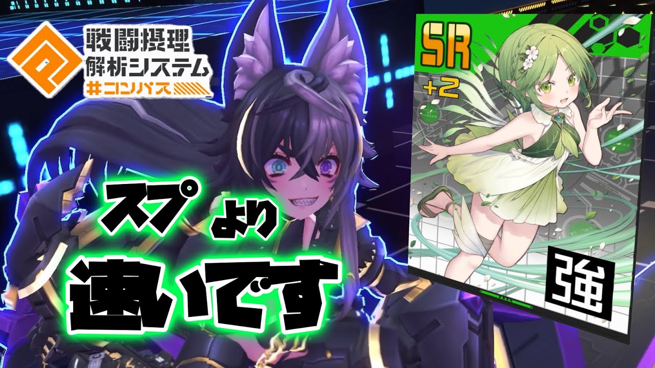 【#コンパス】これが最近の流行り！？加速型クーシーの足が速すぎる！
