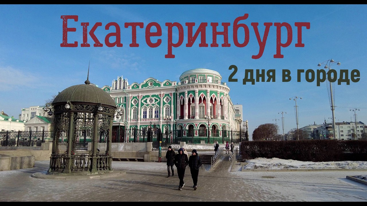 2 дня в Екатеринбурге/одиночное путешествие/основные достопримечательности/ПО ОДНОМУ МЕСТУ