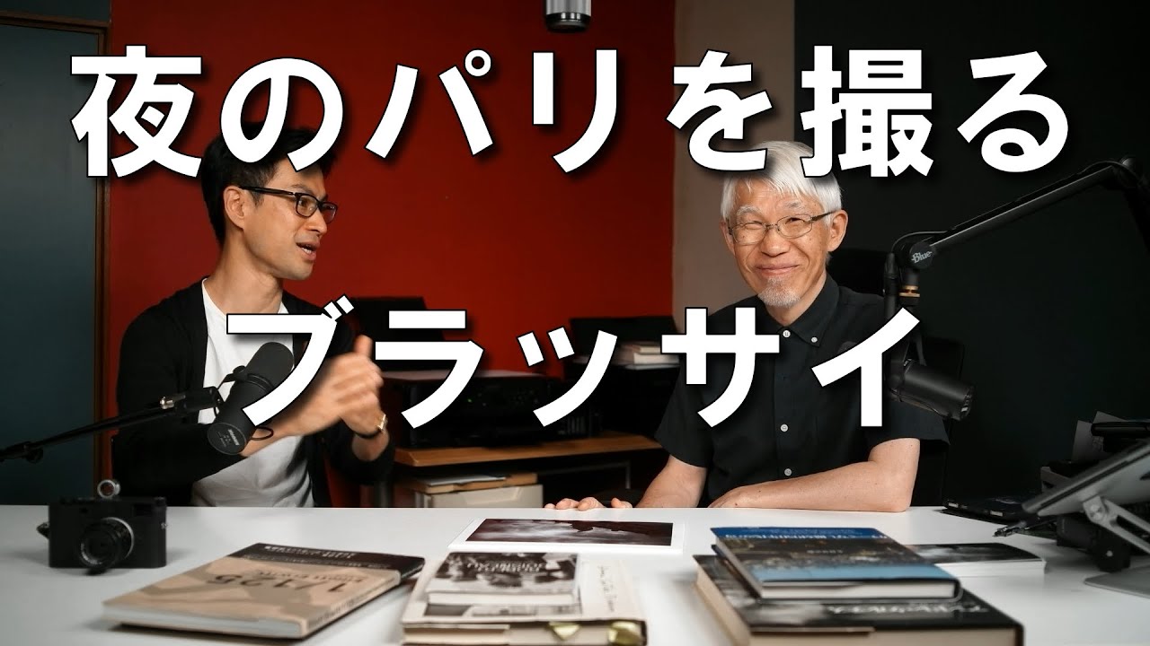 写真家のパリ・ブラッサイ・木村伊兵衛・石井朋彦