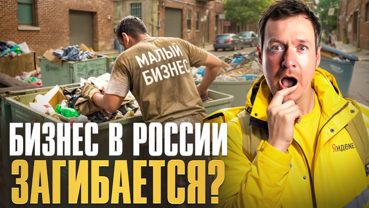 “Встретимся на помойке” Почему не стоит радоваться разорению бизнеса?