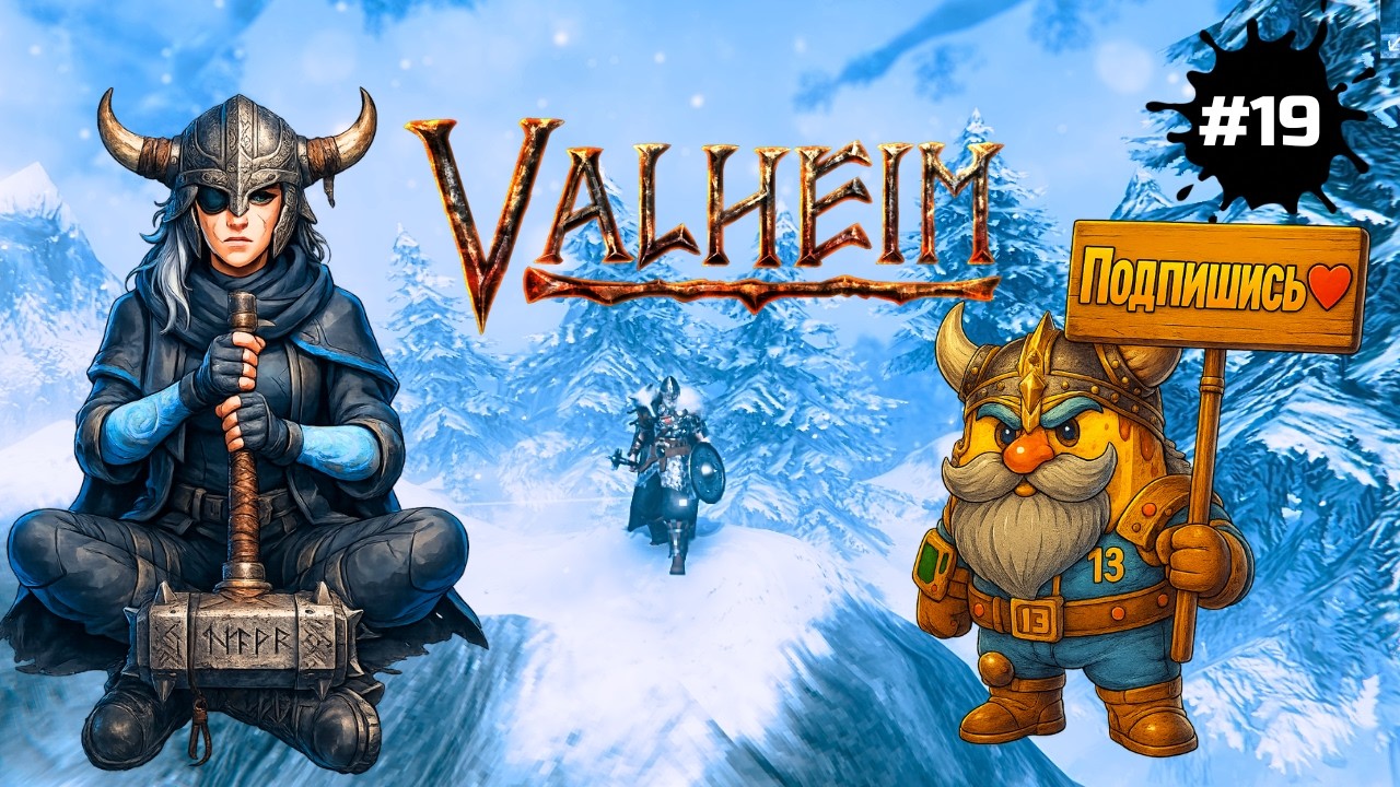 Valheim — Чилим, ходим в гости к Хельге. Всё ещё серебряная эра | СТРИМ #19