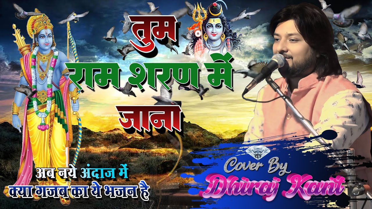 जब जीवन दुःख से घिर जाए...Bhajan By Dhiraj kant || तुम राम शरण में जाना #viral_bhajan