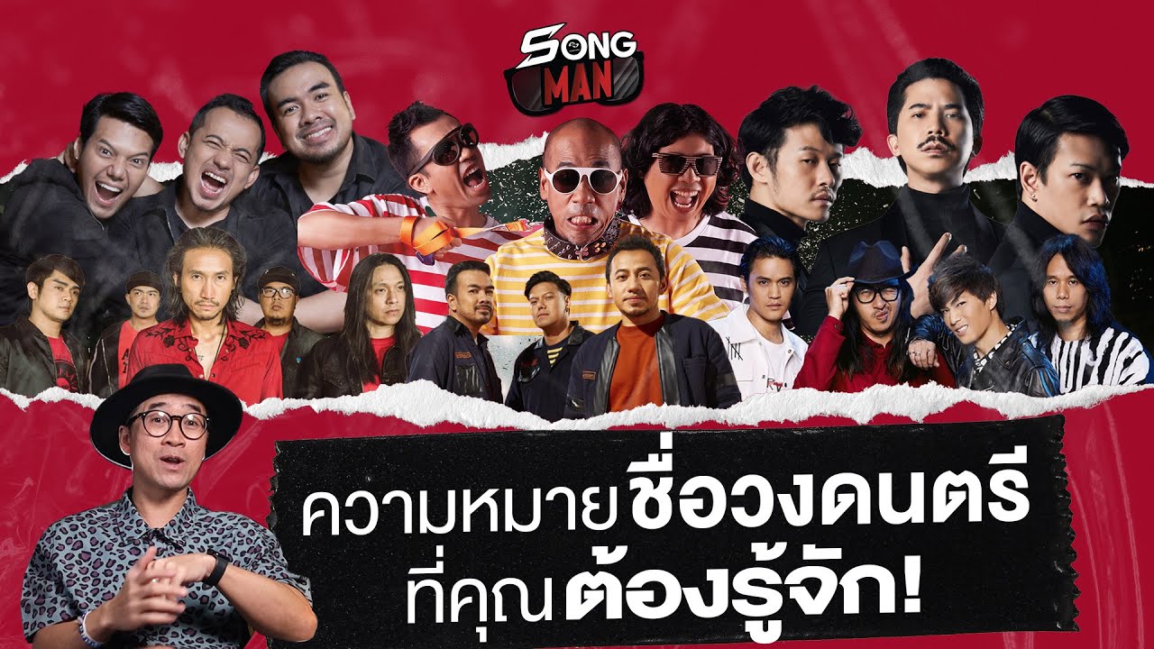 ความหมายชื่อวงดนตรี...ที่คุณต้องรู้จัก! | Songman