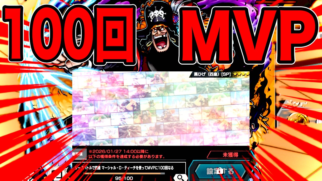 四皇黒ひげ100MVPいきますか【バウンティラッシュ】