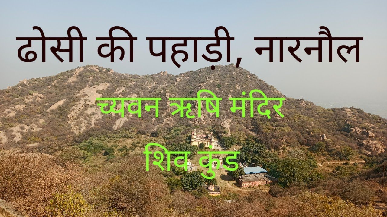  ढोसी की पहाड़ी, नारनौल (हरियाणा)Dhosi ki Pahari, Narnaul, च्यवन ऋषि मंदिर, शिव कुंड,