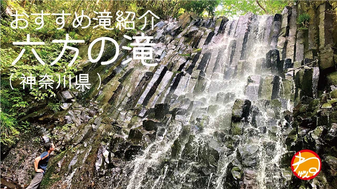 おすすめ滝紹介　六方の滝(神奈川県) NEGEN OUTDOOR 004  /Recommended waterfall “Roppou falls” Kanagawa,Japan