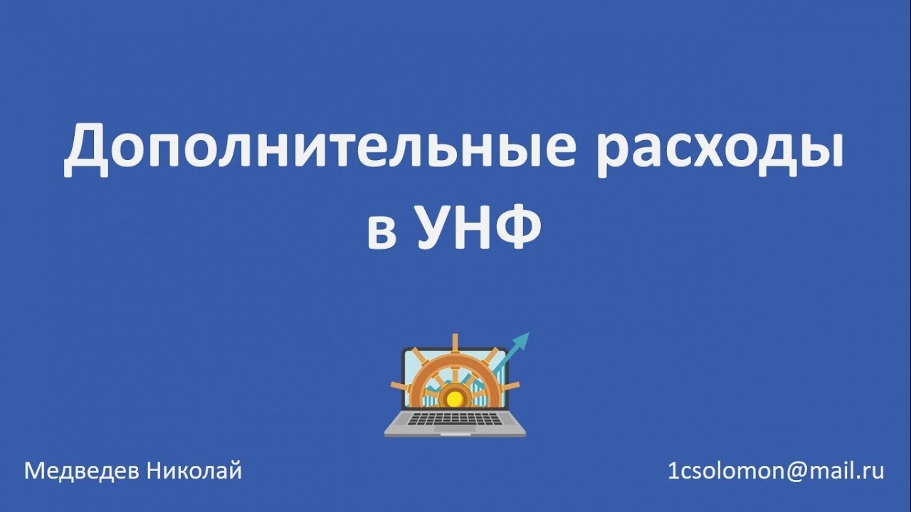 Как отразить дополнительные расходы в 1С Управление нашей фирмой