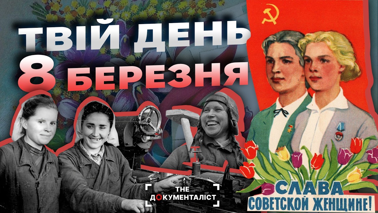 Темна сторона “рівності” в СССР | The Документаліст