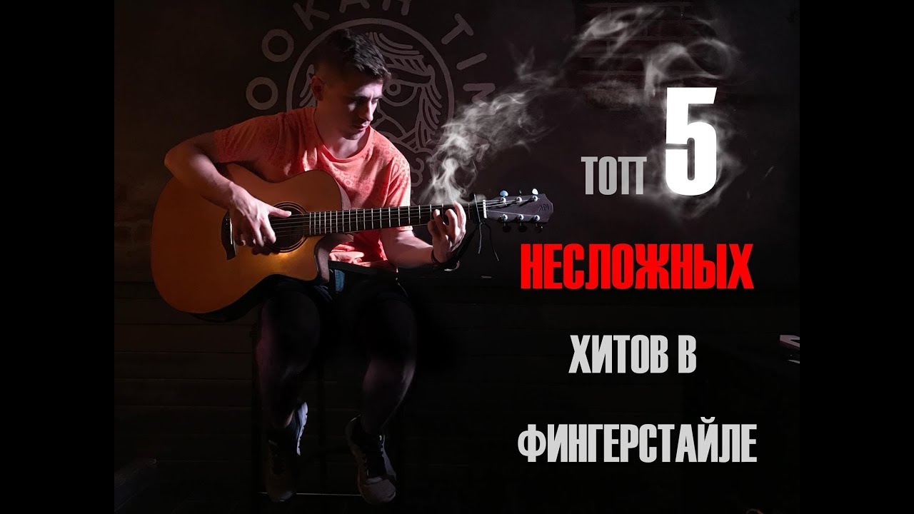 ТОП 5 несложных хитов в фингерстайле