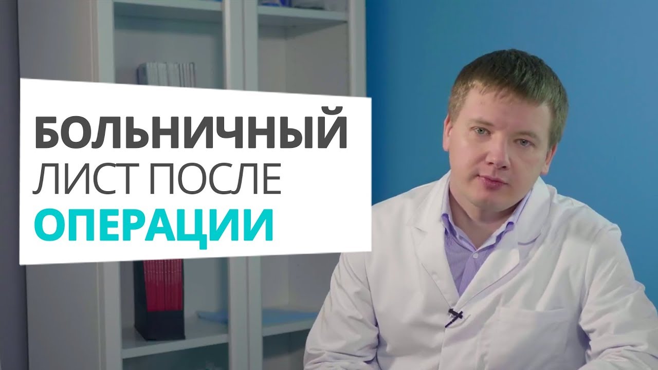 Больничный лист после операции доктор Алексей Олейник #footclinic