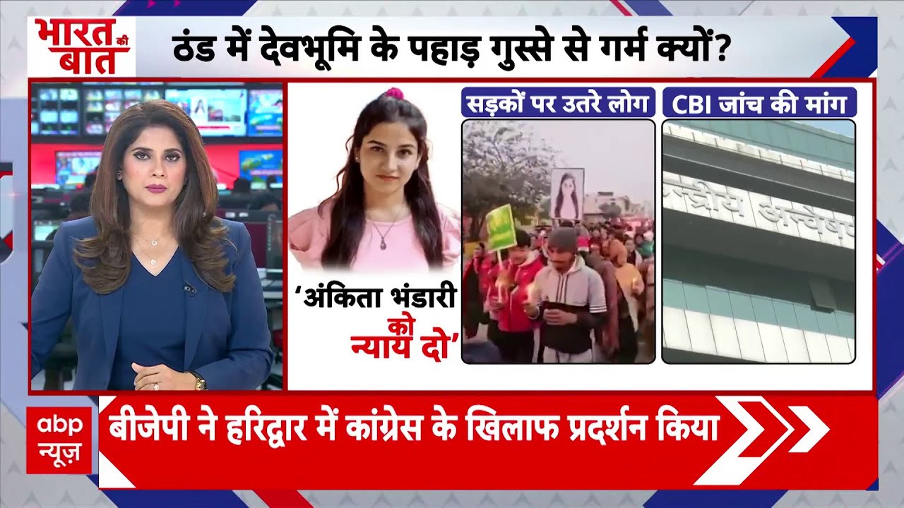 Ankita Bhandari को न्याय कब? Uttrakhand में सड़कों पर उतरे लोग | Breaking | ABP News