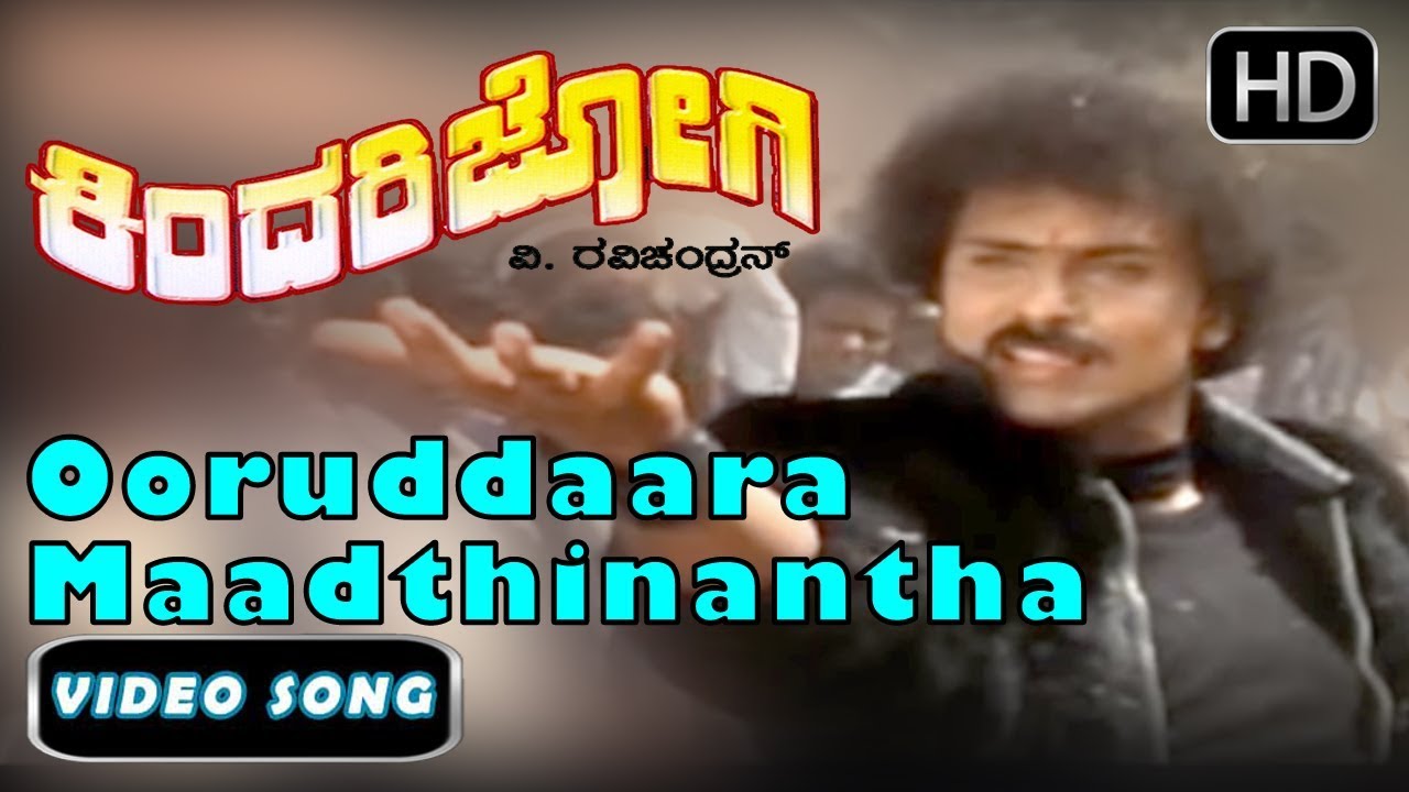Kannada Songs | Ooruddaara Maadthinantha Song | Kindari jogi Kannada Movie |Ravichandran,Juhi Chawla