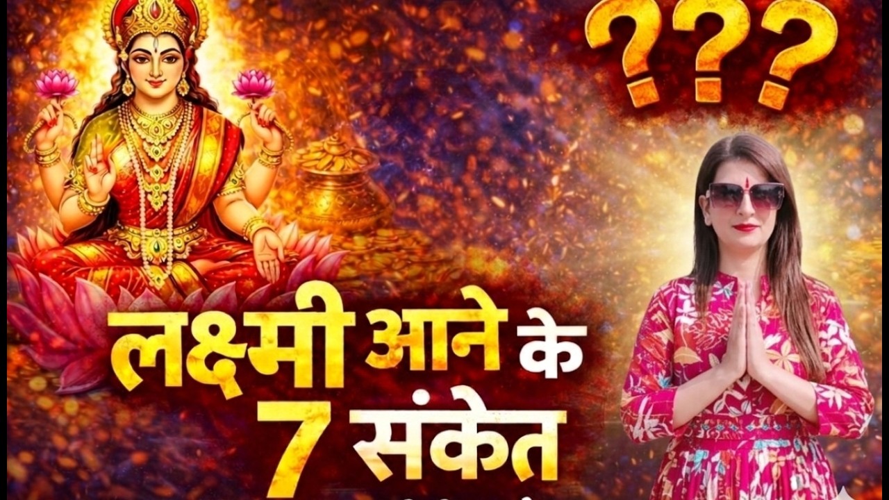 लक्ष्मी आने के 7 संकेत|अगर ये संकेत दिखें तो समझो घर में धन आने वाला है|Laxmi upay |