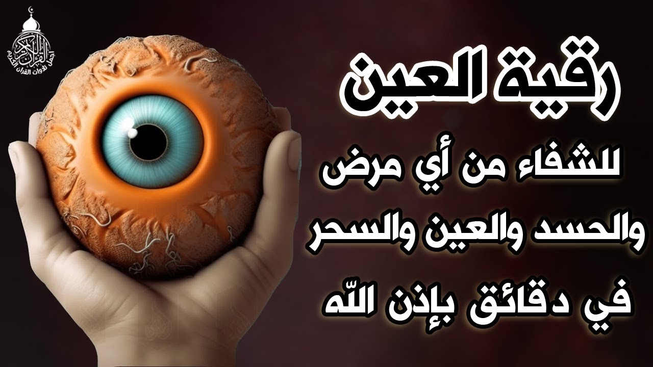 الرقية الشرعية الشاملة أجمل صوت هادئ لفك السحر و القضاء على العين و الحسد - RUQYAH